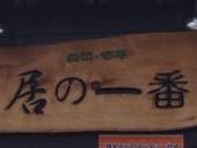 居の一番_居の一番 佃店