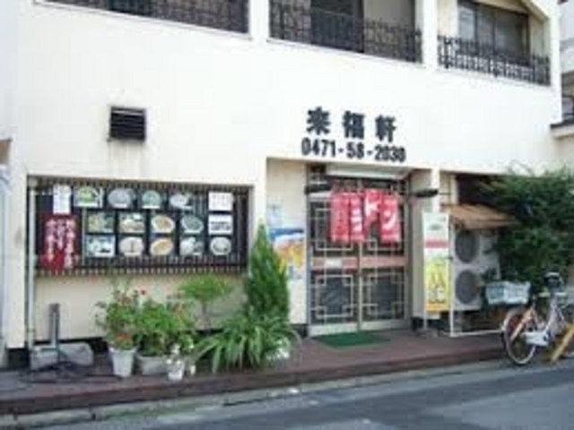 来福軒_来福軒