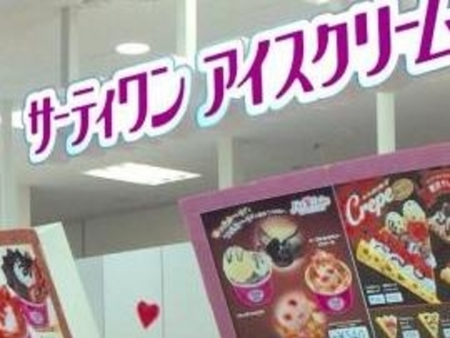 サーティワンアイスクリーム_サーティワンアイスクリーム青森イトーヨーカドー店(31 Baskin-Robbins)