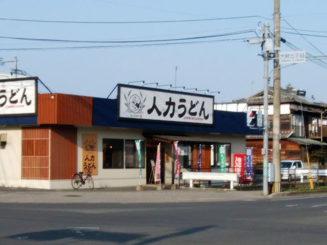 外観_釜揚人力うどん 大財店