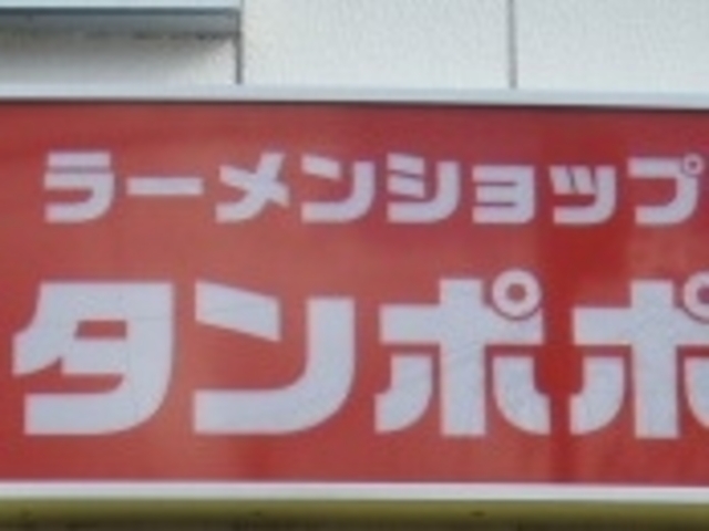 ラーメンショップタンポポ_ラーメンショップタンポポ