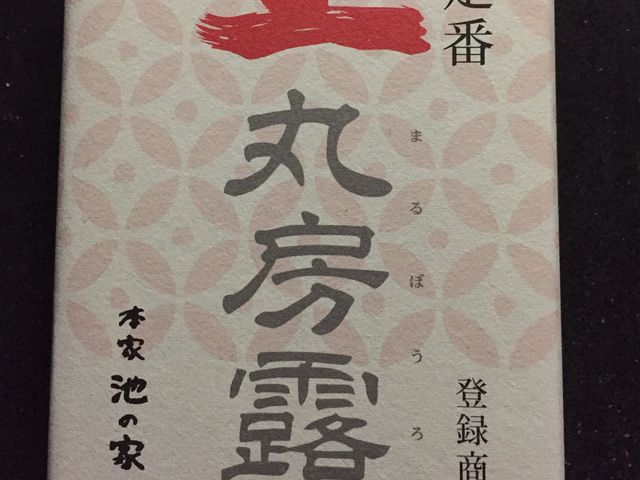 本家 池の家_本家 池の家