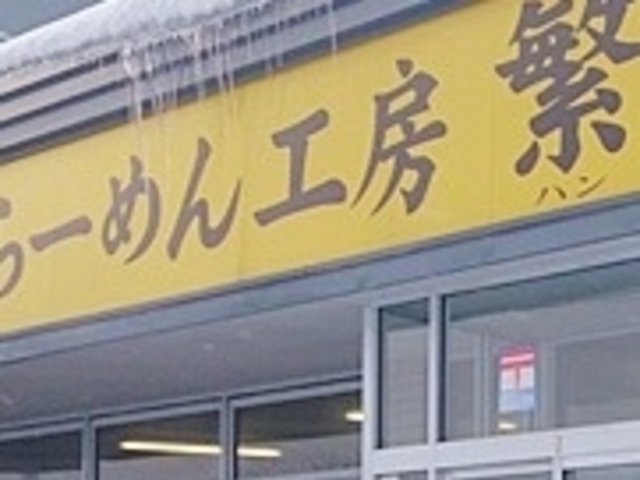 繁_ラーメン工房 繁