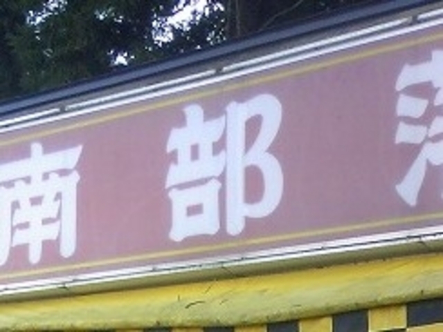 南部藩_南部藩