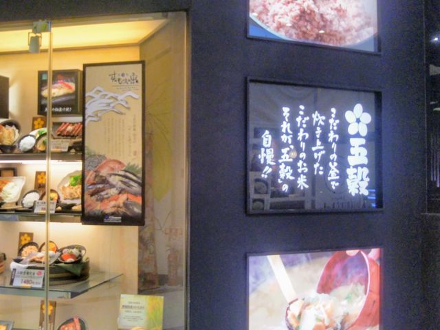 『五穀 アリオ北砂店』。_五穀 アリオ北砂店 (ゴコク)