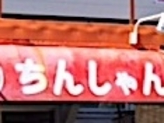 ちんしゃん_ちんしゃん