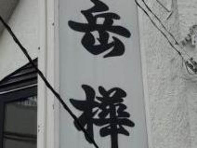 岳樺_岳樺