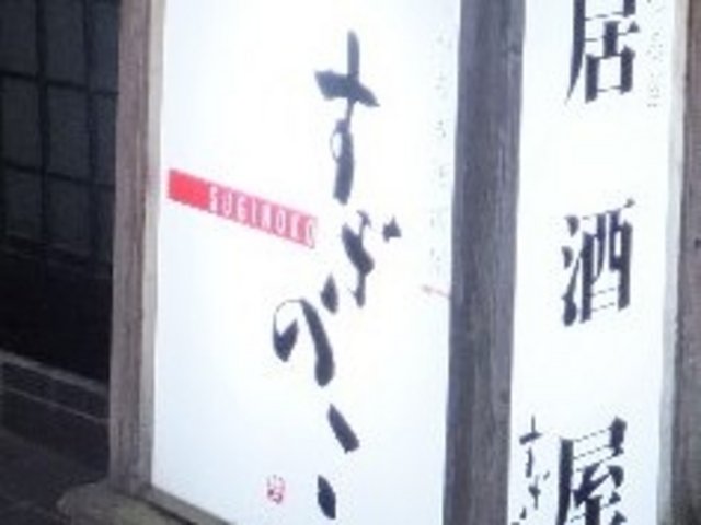 すぎのこ_くつろぎ居酒屋 すぎのこ