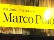 フルスピードさんの欧風居酒屋 Marco Poloの投稿写真1