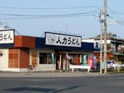 sktさんの釜揚人力うどん 大財店の投稿写真1