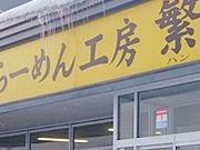 フルスピードさんのラーメン工房 繁の投稿写真1