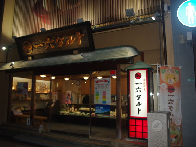 一六本舗 道後本館前店