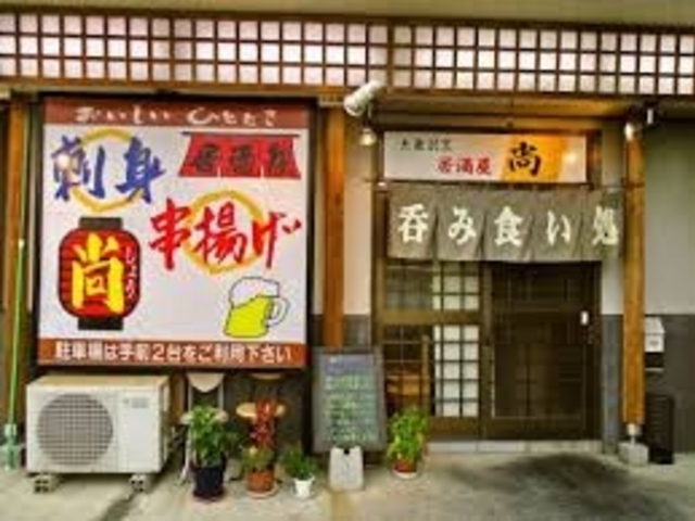 世田谷区等々力の住人さんの居酒屋 尚の投稿写真1