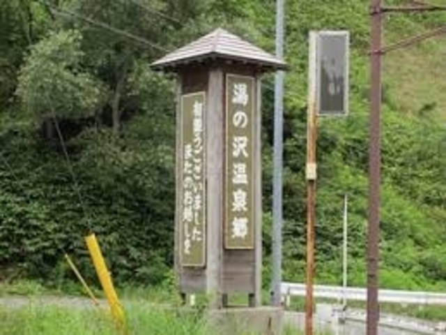 世田谷区等々力の住人さんの湯の沢温泉(長野県生坂村)の投稿写真1