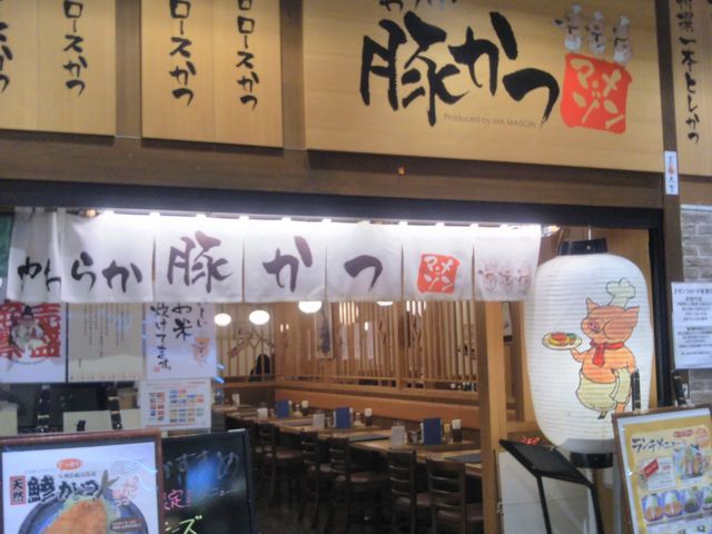 『やわらか豚かつ マ・メゾン SUNAMO店』。_やわらか豚かつ マ・メゾン SUNAMO店