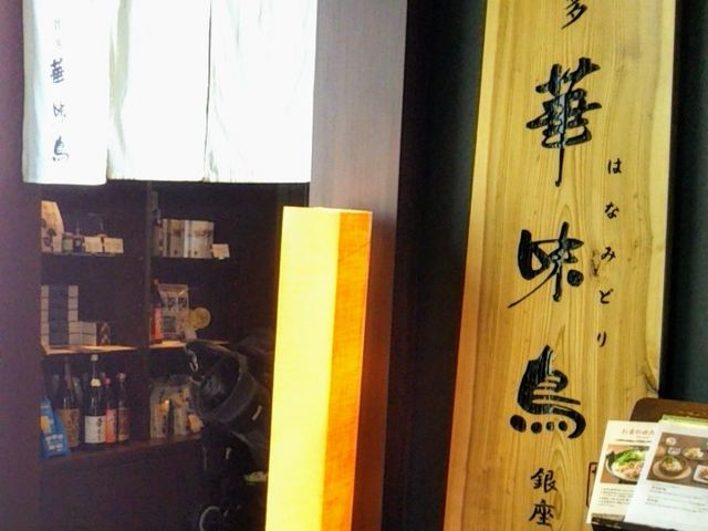 『博多華味鶏 銀座二丁目店』。_博多華味鳥 銀座二丁目店