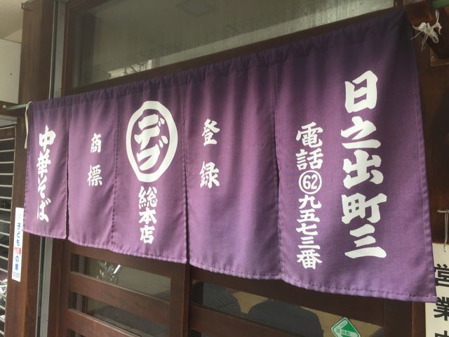 地元民に守られ続けたのれん
_丸デブ 総本店