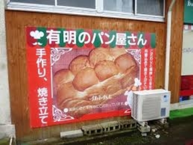 有明のパン屋さん&どりーむかふぇてりあ_有明のパン屋さん&どりーむかふぇてりあ