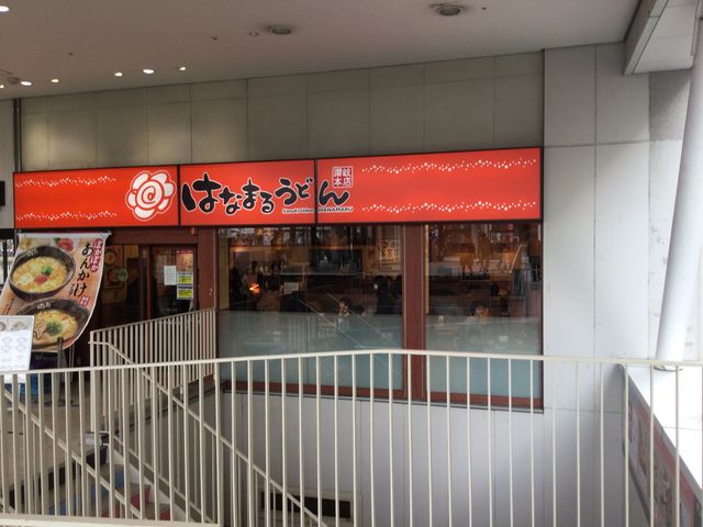 南大沢_はなまるうどん・ファブ南大沢店