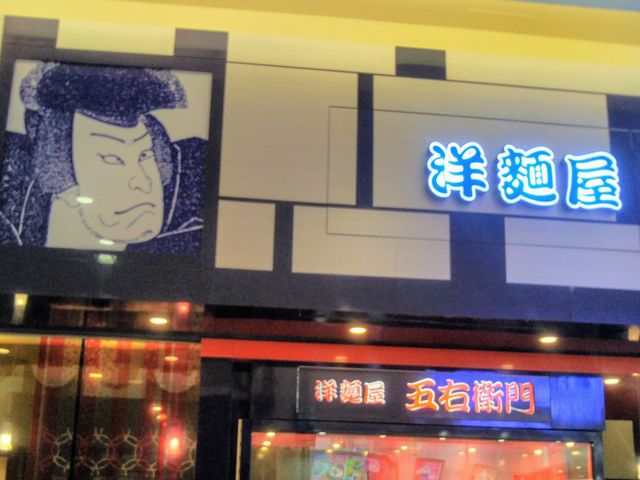 洋麺屋五右衛門 亀有店_洋麺屋五右衛門亀有店