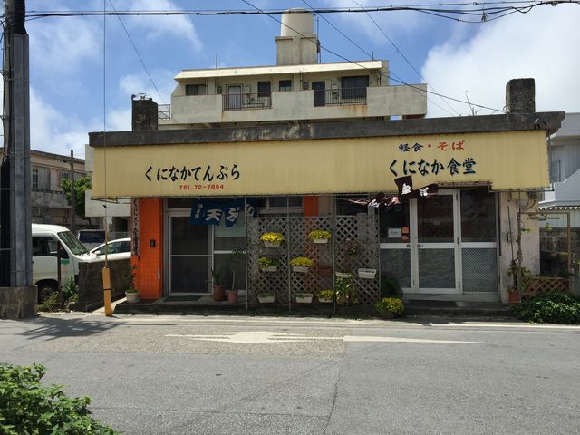 お店の外観_くになか食堂
