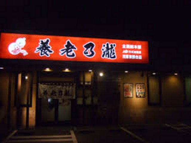 養老乃瀧 波田店_養老乃瀧 波田店