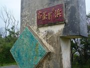 こかんさんの谷茶前の浜碑の投稿写真1