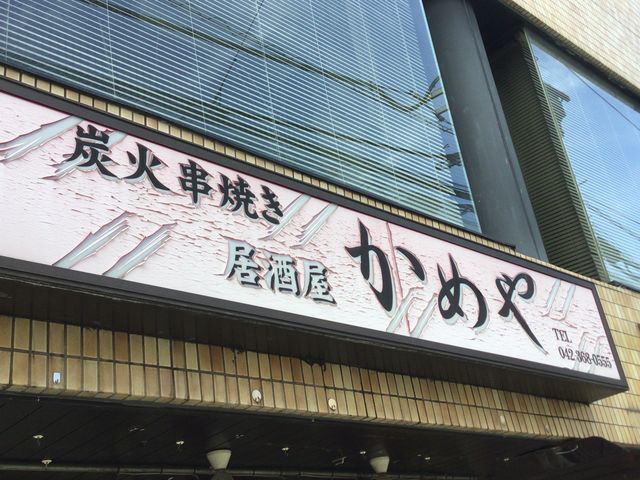 分倍河原駅_かめや