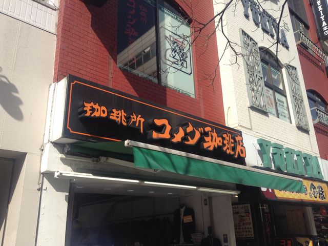 2階_コメダ珈琲店 池袋西口店