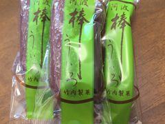 竹内製菓 本店の写真1