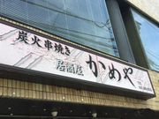 SAKURAさんのかめやの投稿写真1
