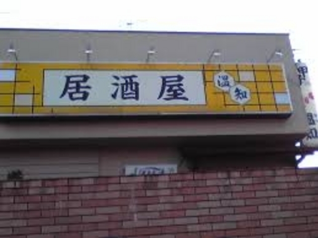 世田谷区等々力の住人さんの温知の投稿写真1