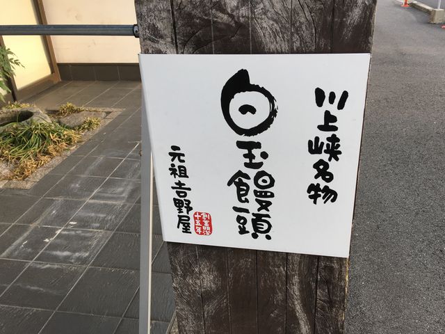 元祖吉野屋_元祖 吉野屋