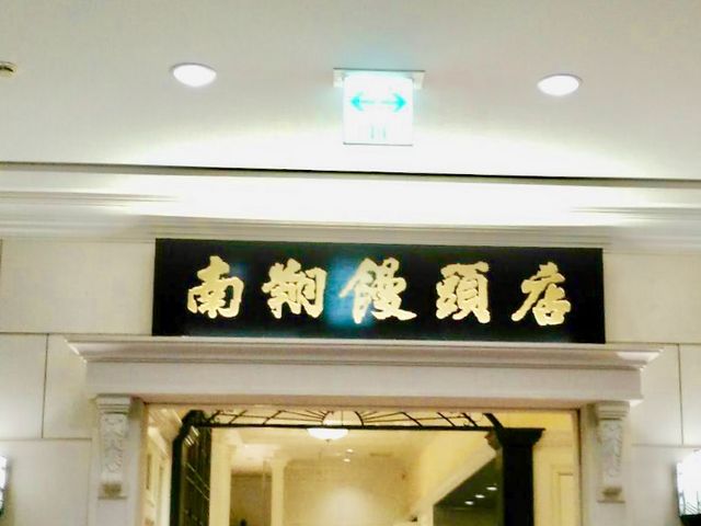 こゆさんの南翔饅頭店の投稿写真1