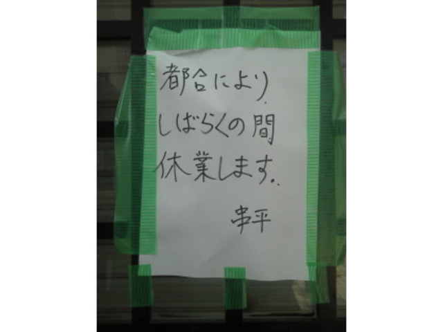休業のお知らせ_串平