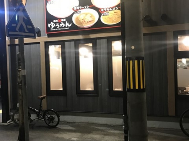 ゆうみん 外観_尤敏
