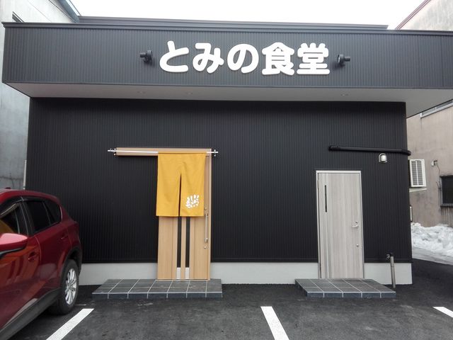 リニューアル_とみの食堂