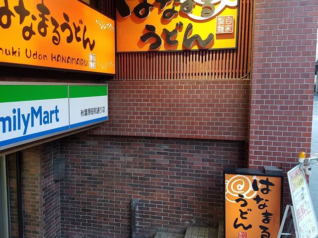 外観_はなまるうどん 秋葉原昭和通り店