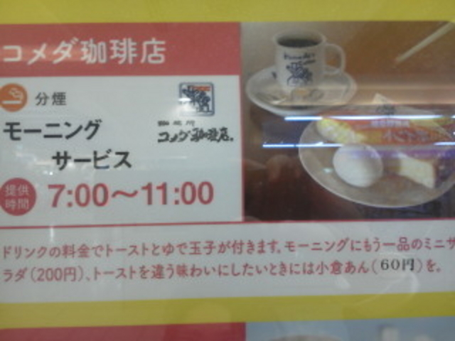 モーニングサービス_コメダ珈琲店 エスカ店