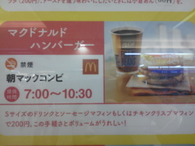 朝マック_マクドナルド名古屋エスカ店
