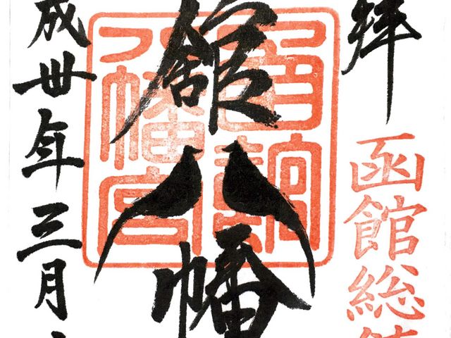 御朱印_函館八幡宮