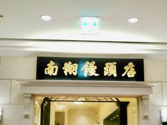 南翔饅頭店の写真1