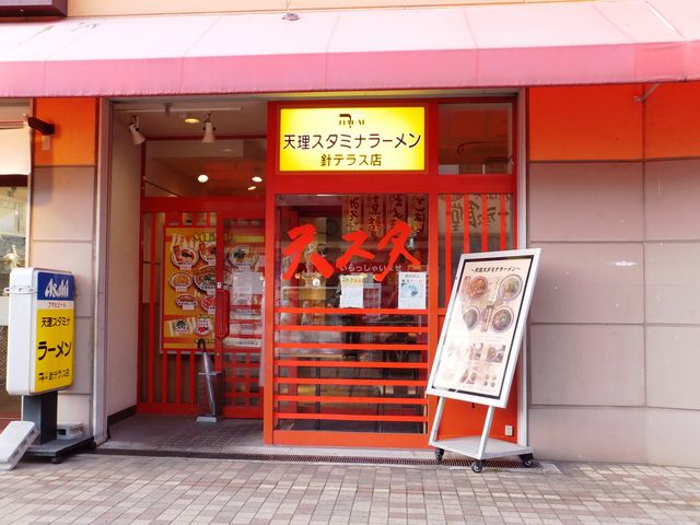 店舗外観_天理スタミナラーメン針テラス店