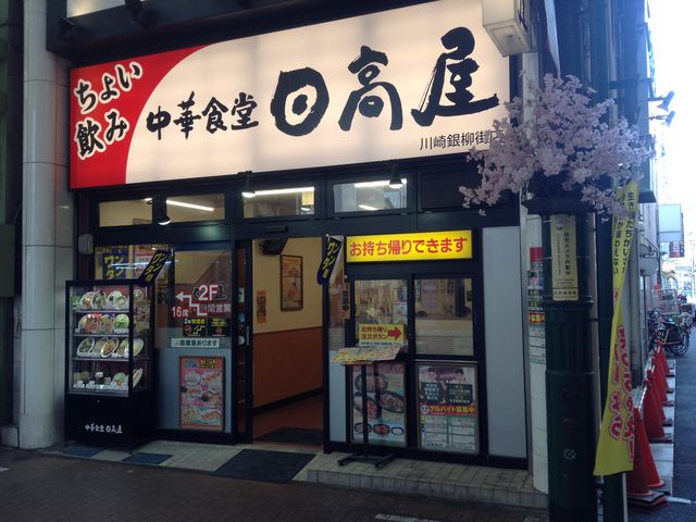 店頭_中華そば日高屋川崎銀柳街店