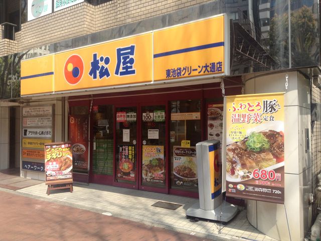 店頭_松屋 東池袋グリーン大通り店
