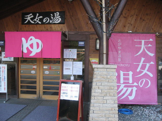 とがやま温泉 天女の湯