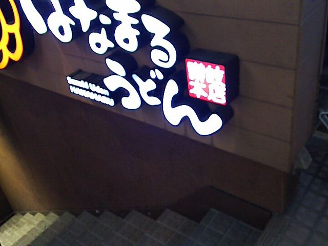 店舗入口_はなまるうどん 吉祥寺南口店
