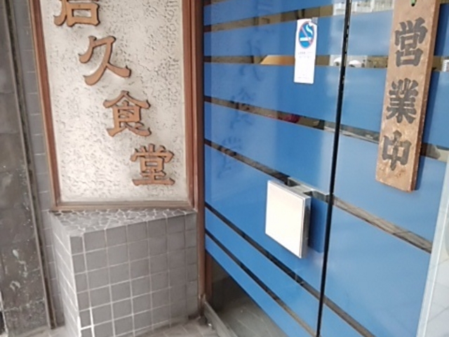 外観から風情あります_岩久食堂