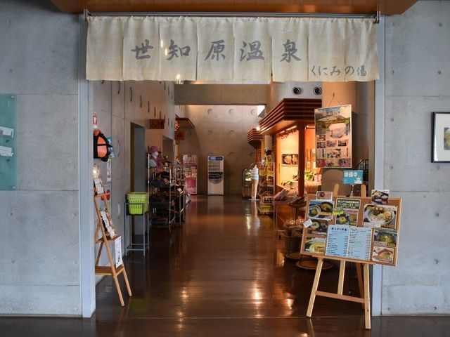 世知原温泉_世知原温泉 くにみの湯