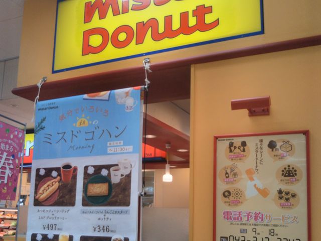 ミスタードーナツイトーヨーカドー幕張店_ミスタードーナツイトーヨーカドー幕張店